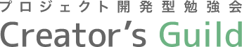 プロジェクト開発型勉強会 Creator's Guild